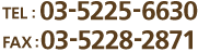 TEL:03-5225-6630　FAX:03-5228-2871